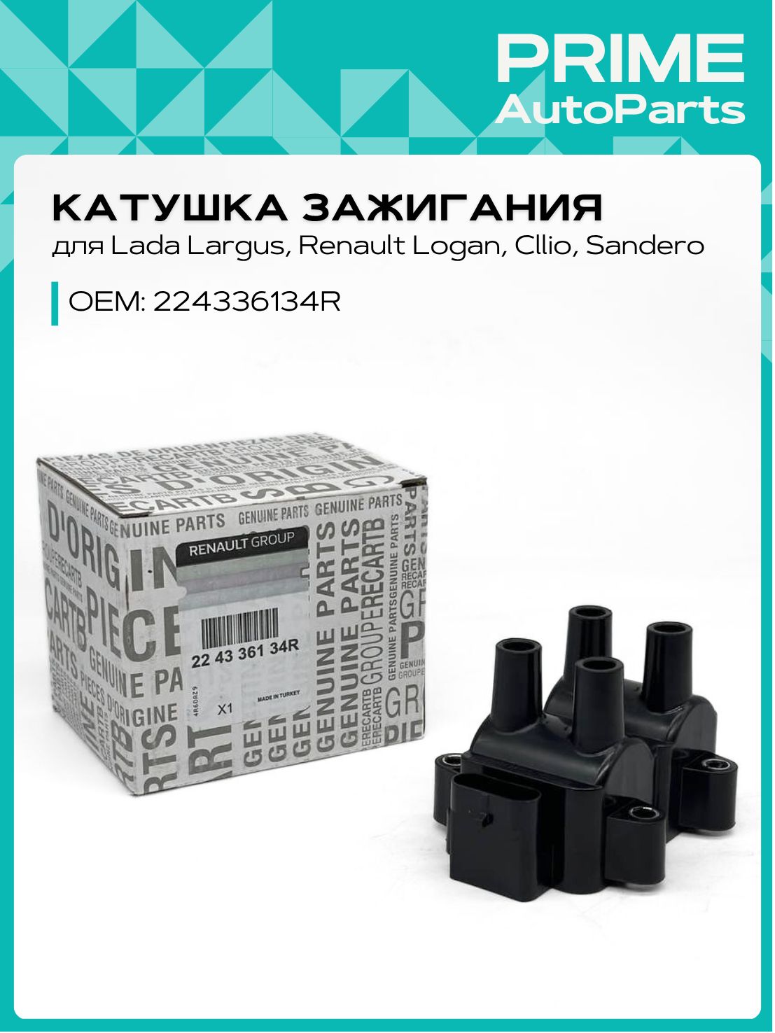 Катушка зажигания модуль ДВС-К7М 8V Ларгус СОАТЭ
