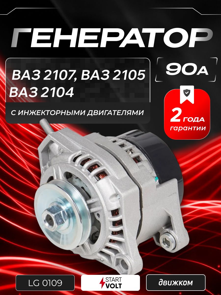 Генератор Лада 2104-2107/21045 с инж. дв.90А (LG 0109)