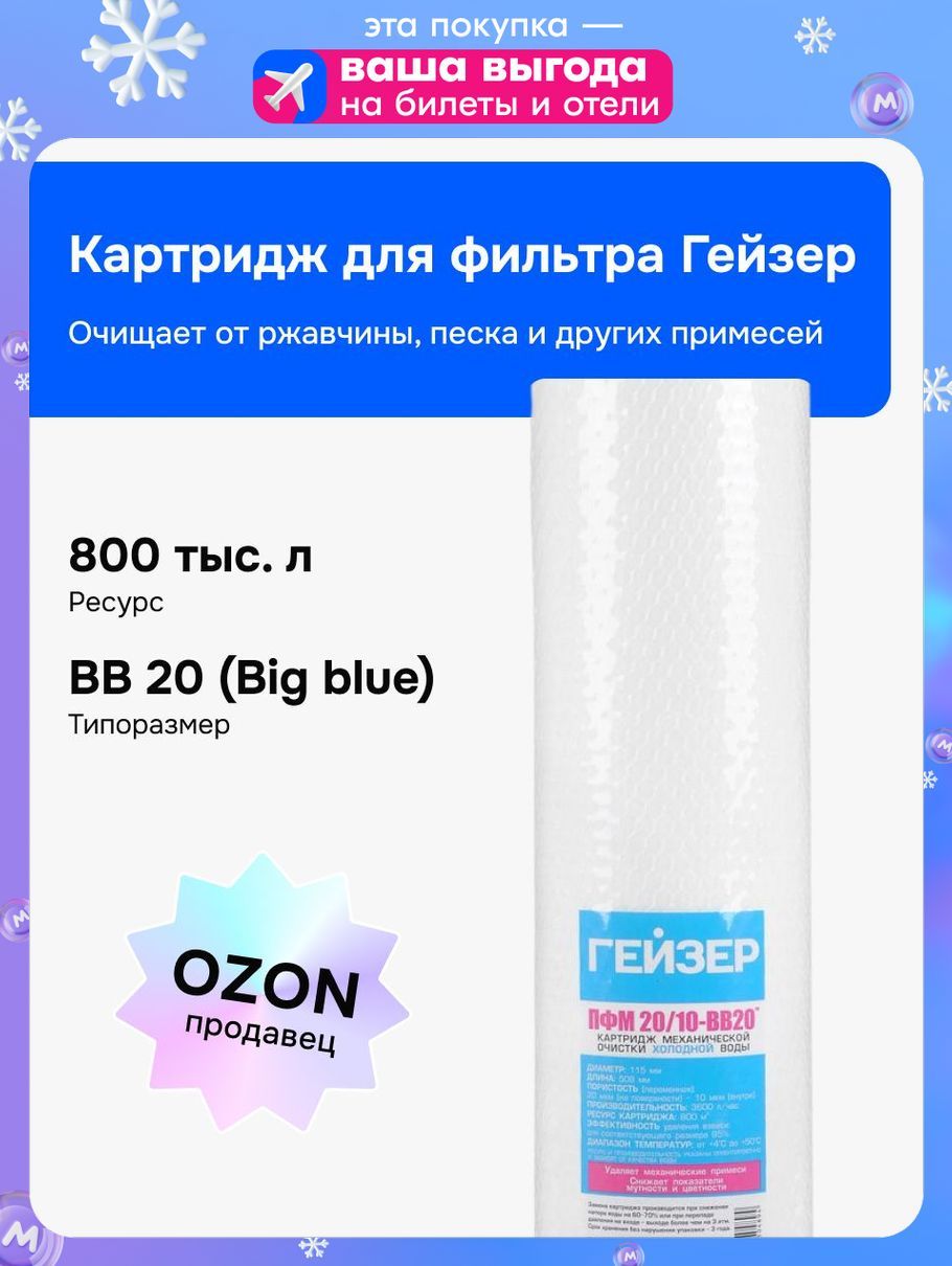 СменныйкартридждляпроточногофильтраГейзер,грубаяочистка,1шт,28228,ПФМ20/1020BBизвспененногополипропилена