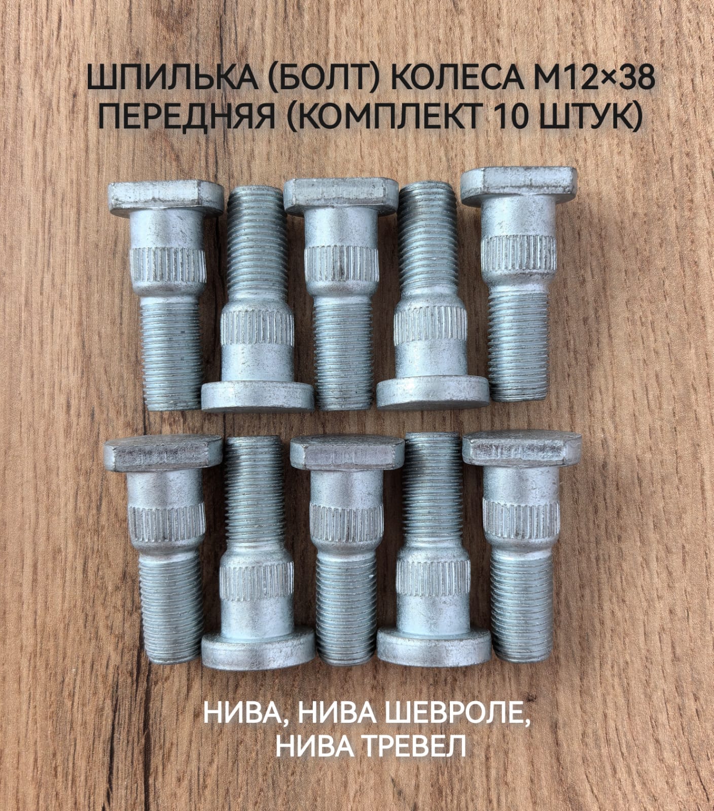 Шпилька М12*1,25*40 переднего моста ВАЗ-2121 (упак. 10 шт.)