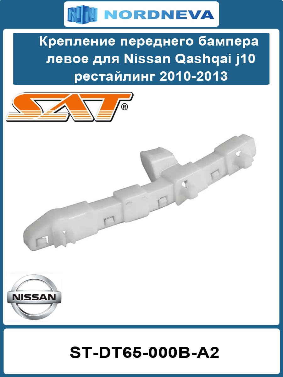 Крепление бампера Nissan Qashqai 06-10 / Dualis 07-14 (Спереди/ Слева)