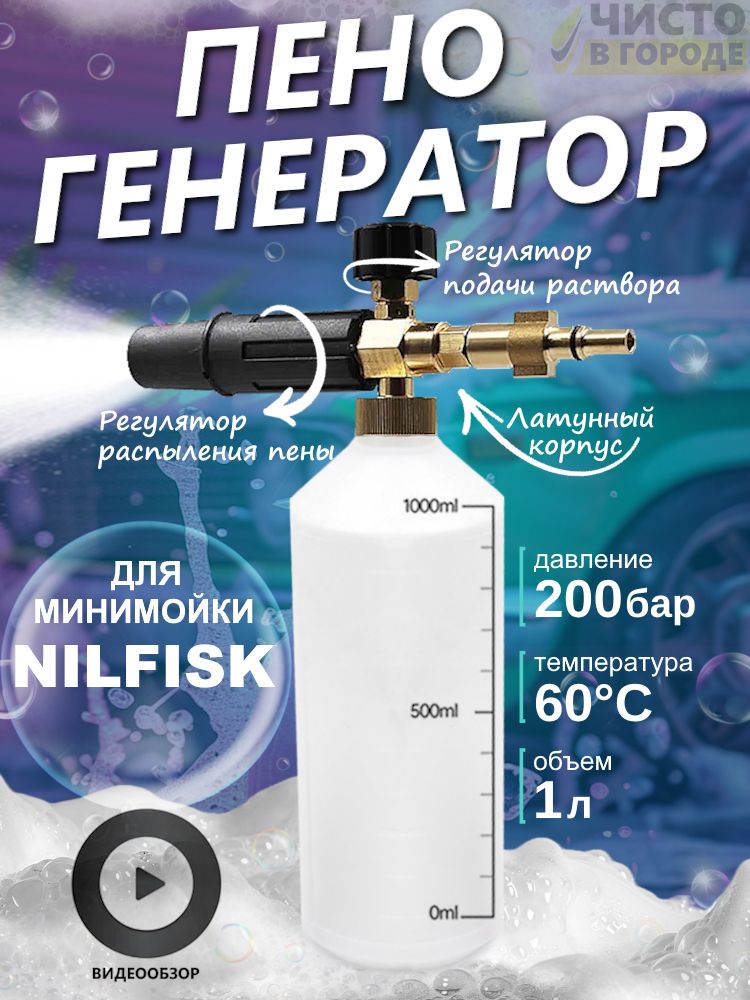 ПеннаянасадкадляпистолетаНилфискNilfisk1л,латунныйкорпус,пенник,пеногенератордляавто