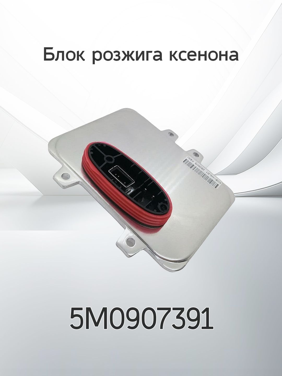 Блок розжига для ксеноновых ламп Henshel 8301C042; 8301B203; W3T19371 ...