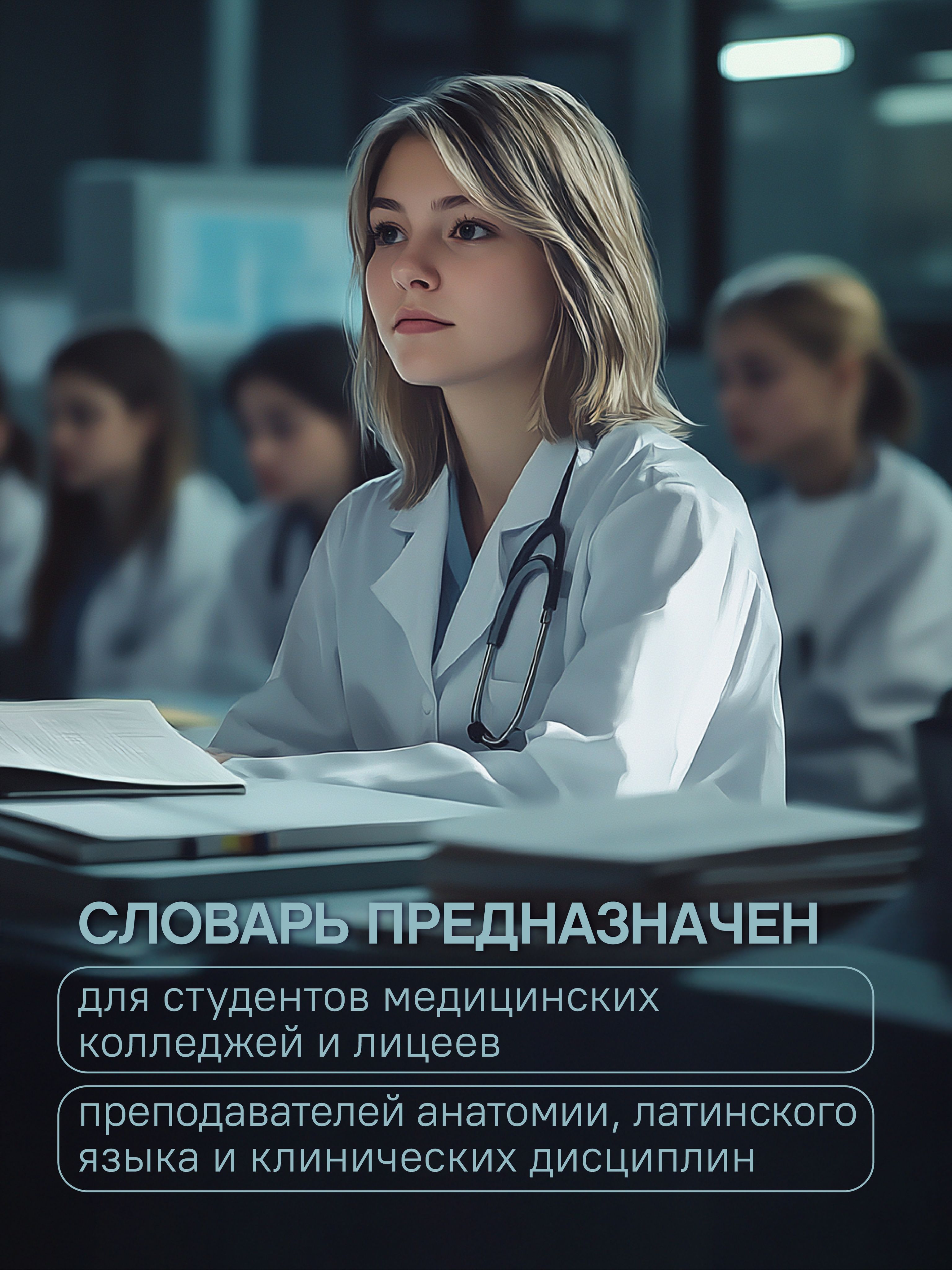 Словарь латинско-русский, русско-латинский для медицинских колледжей | Latin–Russian, Russian–Latin Dictionary for Medical Colleges - Ozon image 2