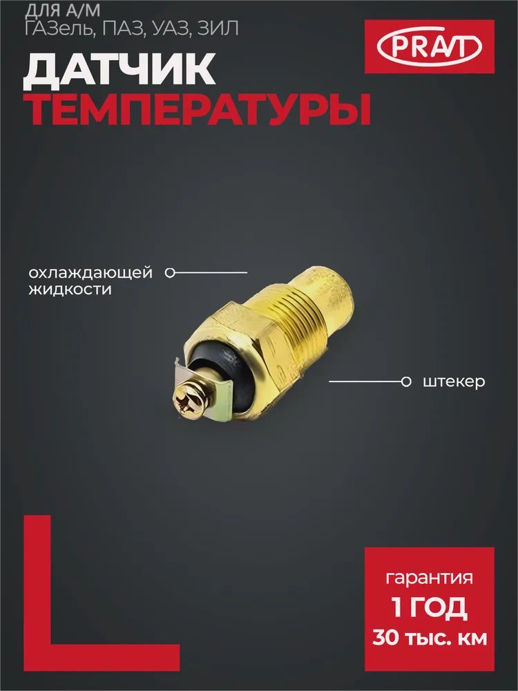 Датчик температуры ОЖ Газель, ПАЗ, УАЗ, ЗИЛ (болт)