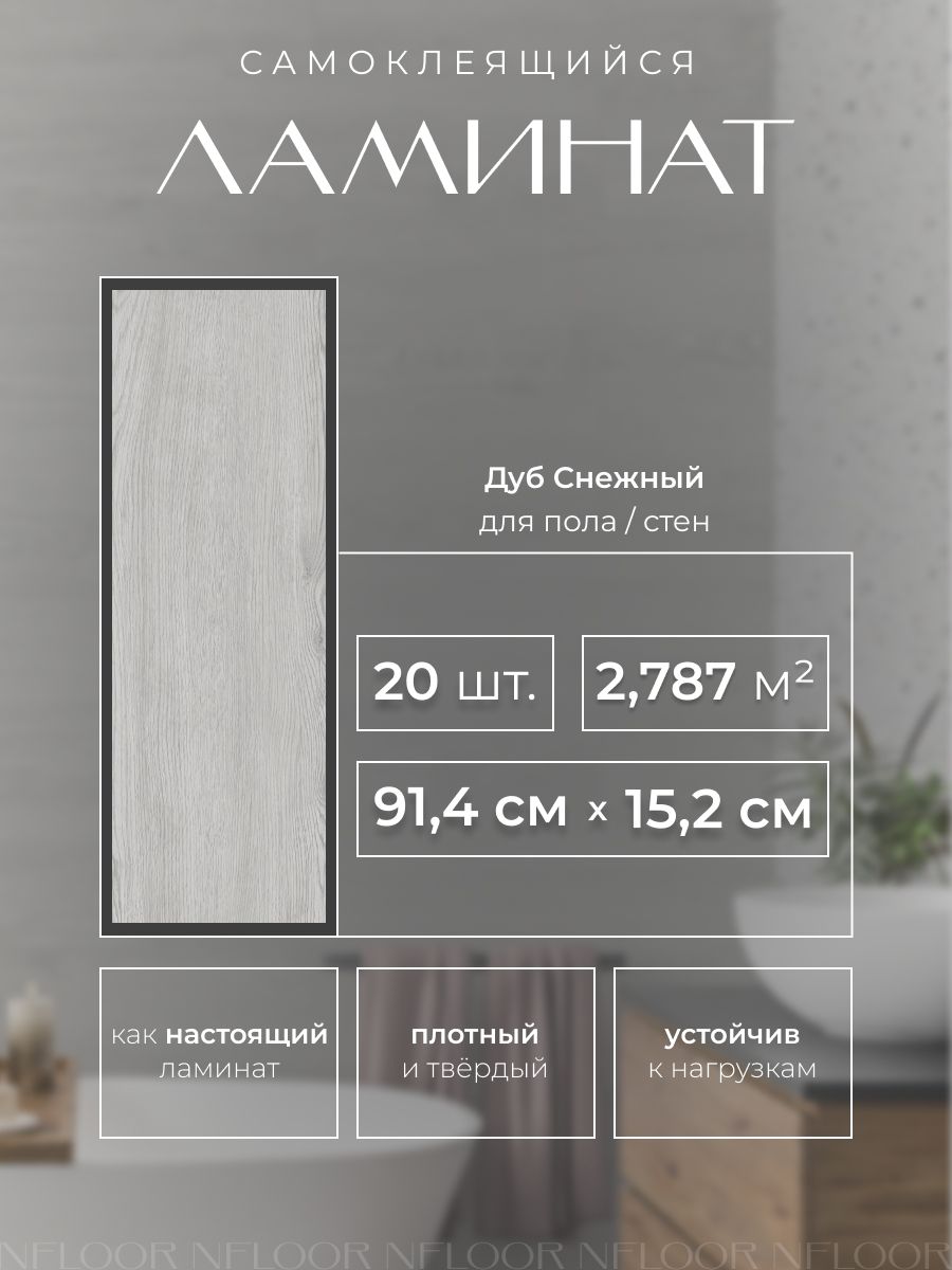 Novafloorвиниловыйламинатсамоклеящийся,1.5мм,2.787квмвупаковке,Дубснежный/OakSnow