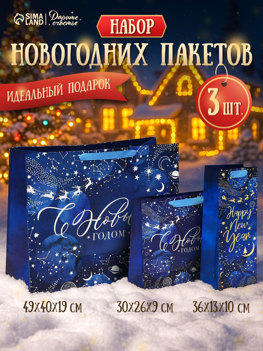 Пакеты новогодние подарочные, 3 шт.