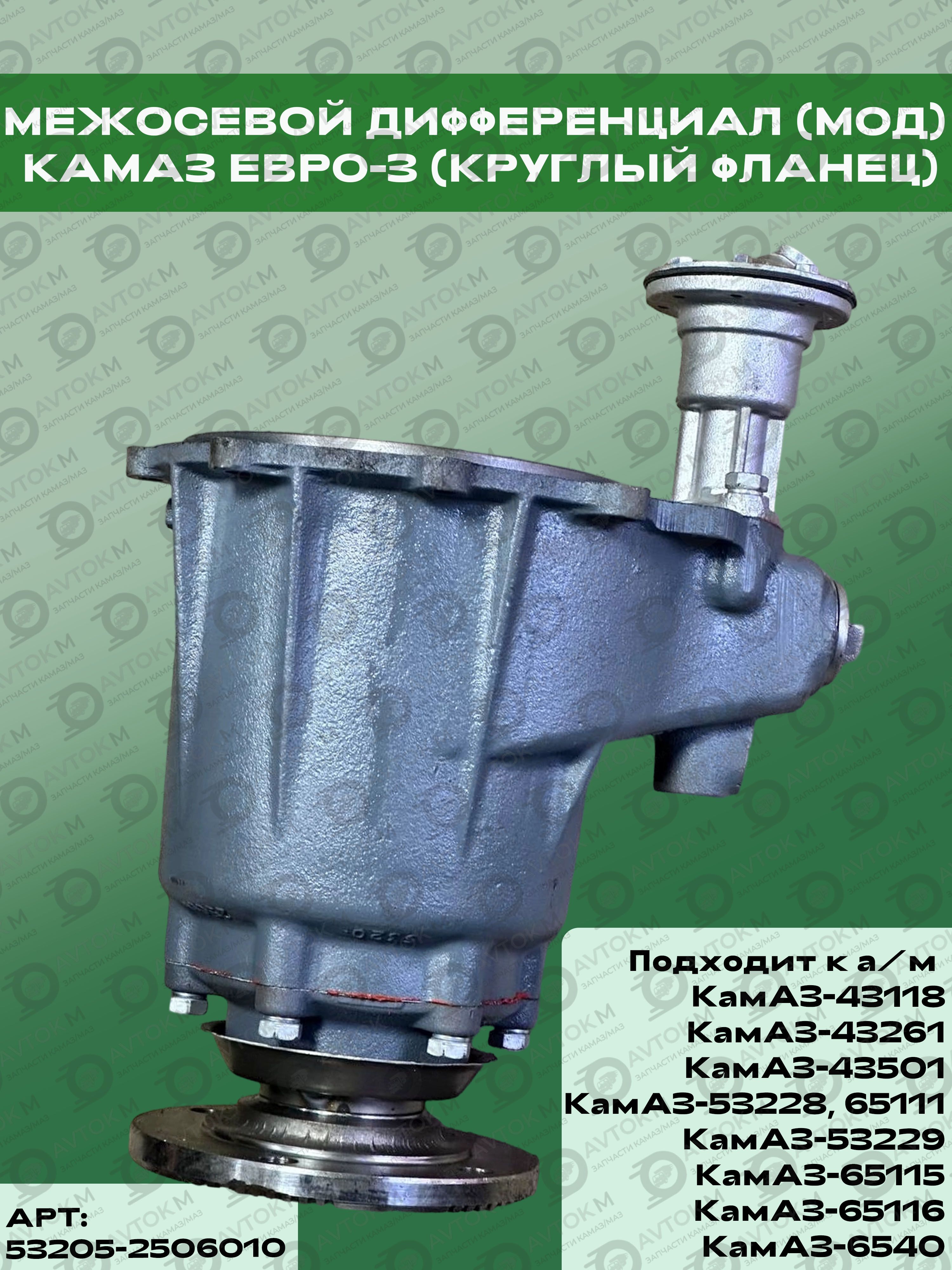 Межосевой дифференциал КАМАЗ Евро-3 с круглым фланцем (4 отв) (ПАО "КАМАЗ")