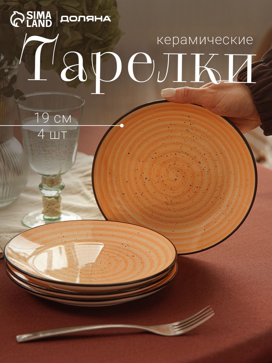 Набор плоских тарелок 19 см, 4 шт, 19 см, Доляна "Nature", керамические