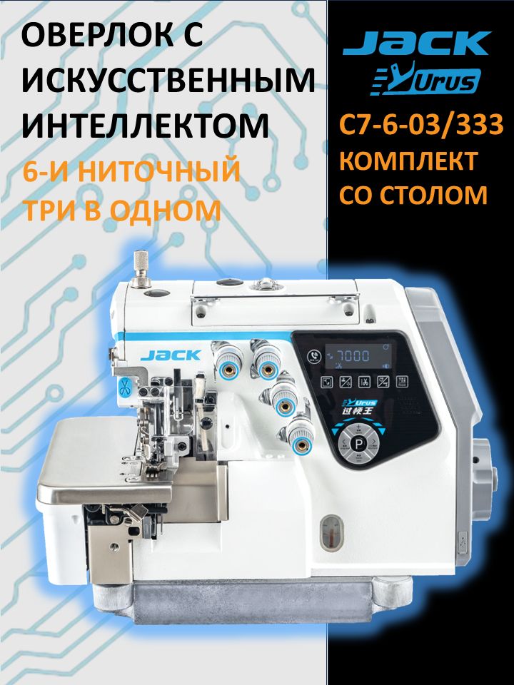 JACK C7-6-03/333 URUS Автоматизированный Оверлок промышленный 6-и JACK C7-6-03/333 URUS Автоматизированный Оверлок промышленный 6-и