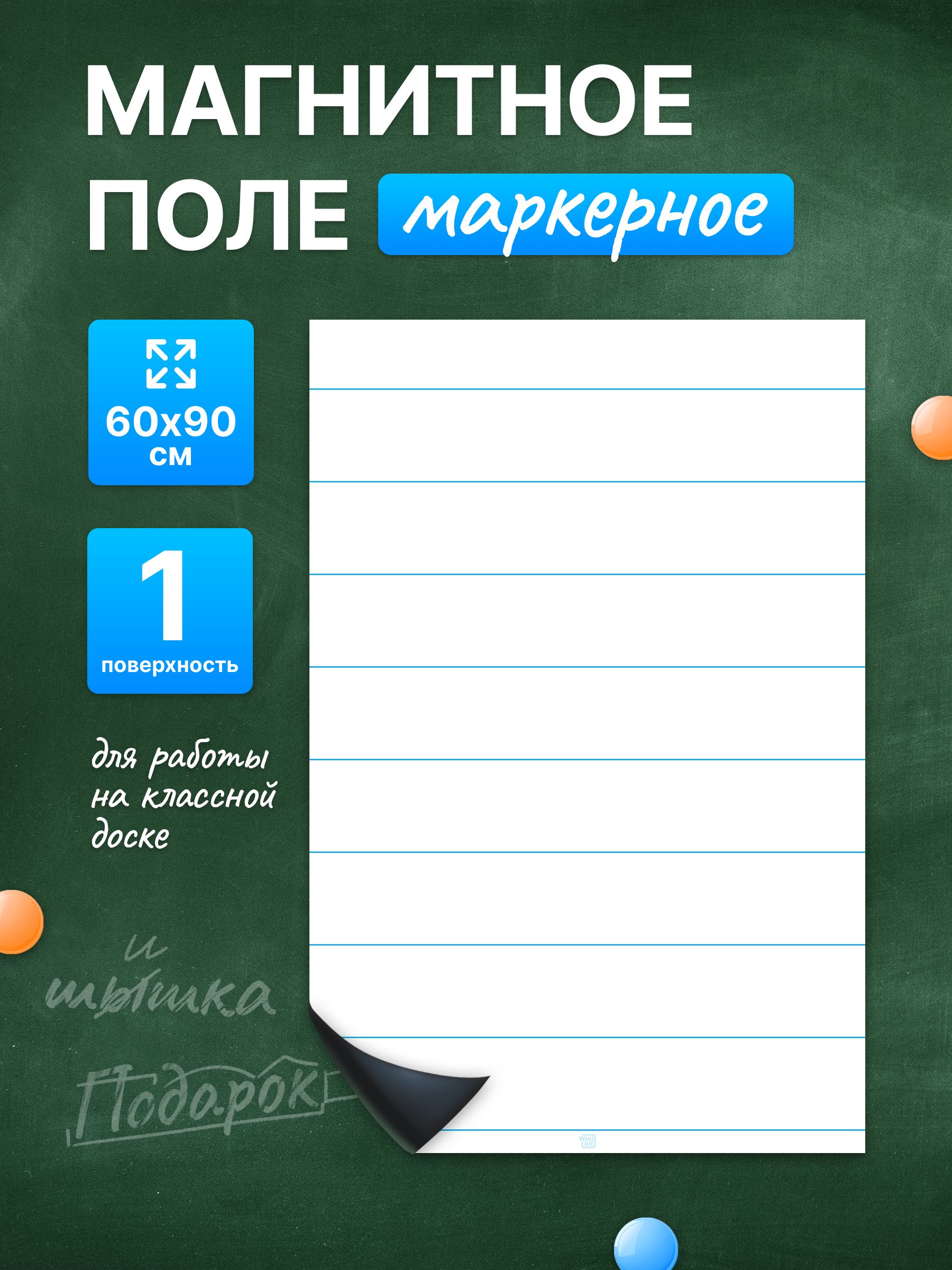Разлиновка магнитная для школьной доски в прямую линию 60х90 см. WellKit