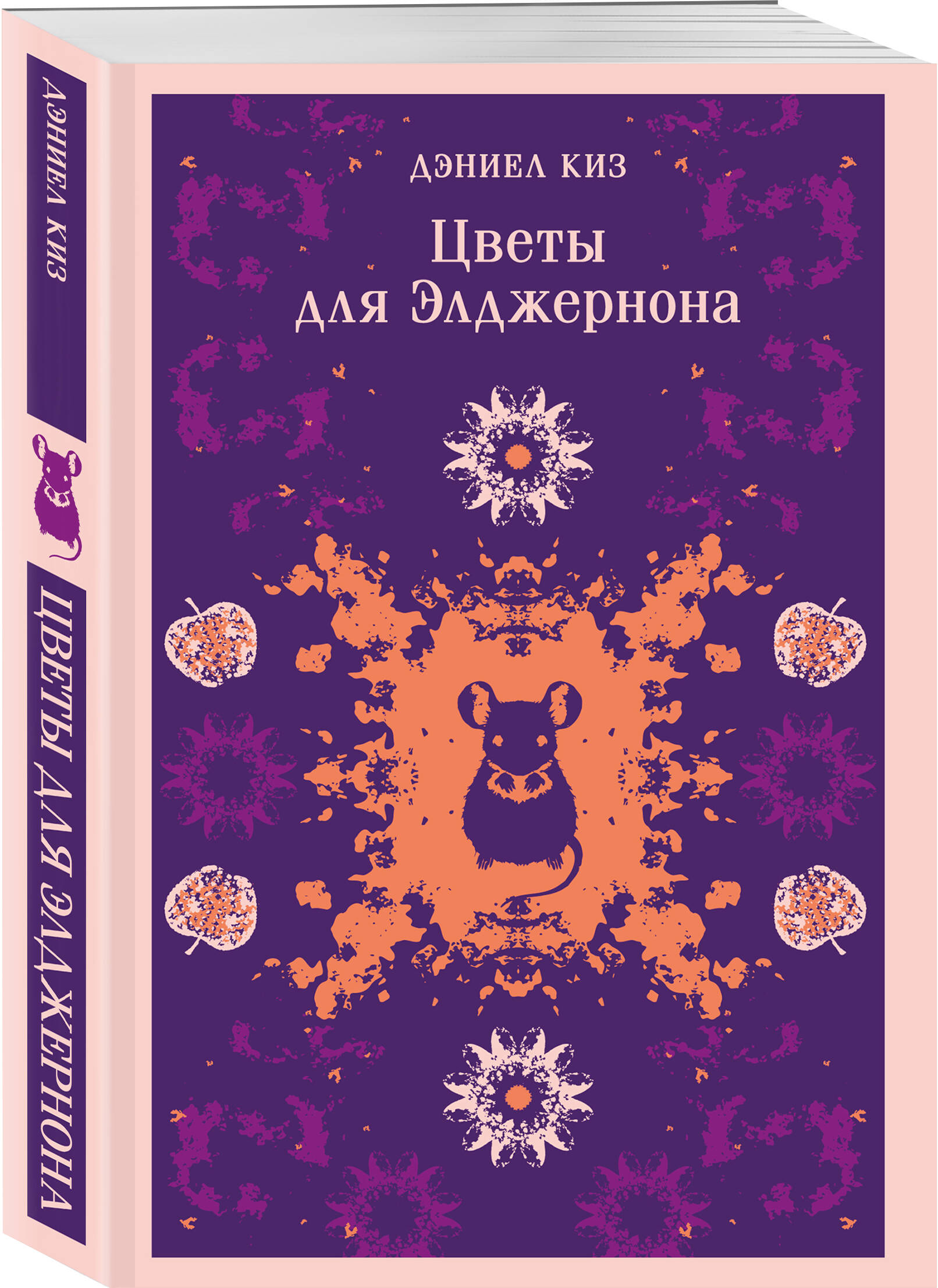 Цветы для Элджернона | Flowers for Algernon - Ozon image 7