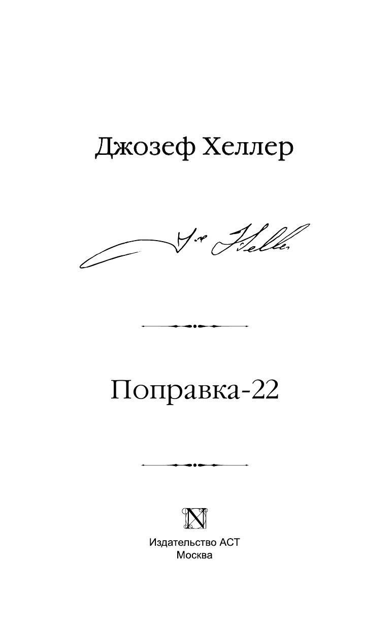 Поправка-22 | Catch-22 - Ozon image 5