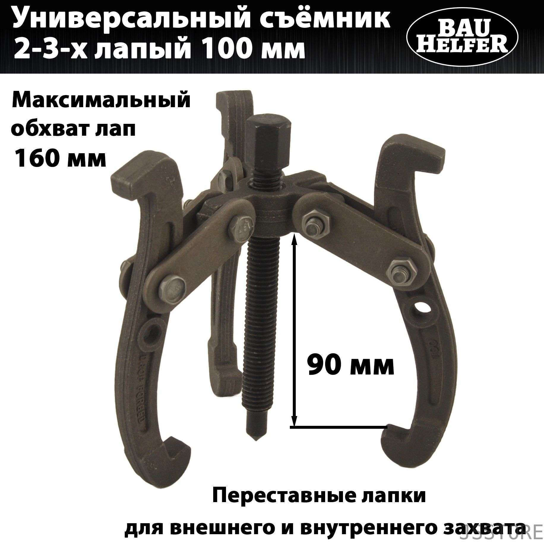 Съемник 2-3-х лапый универсальный 350мм.