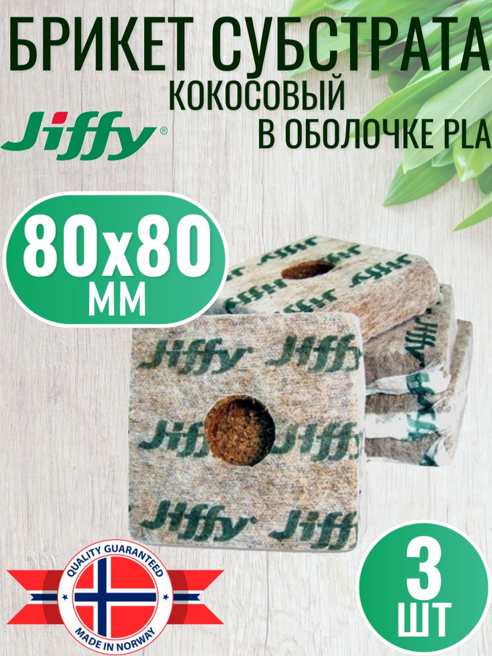 Кокосовый брикет субстрата Jiffy Growblock в оболочке, для выращивания ...