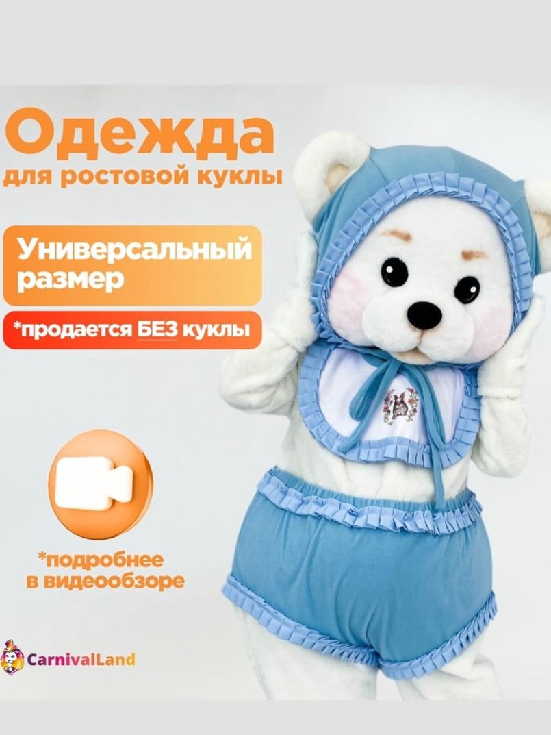 Костюм Малыш голубой для ростовой куклы