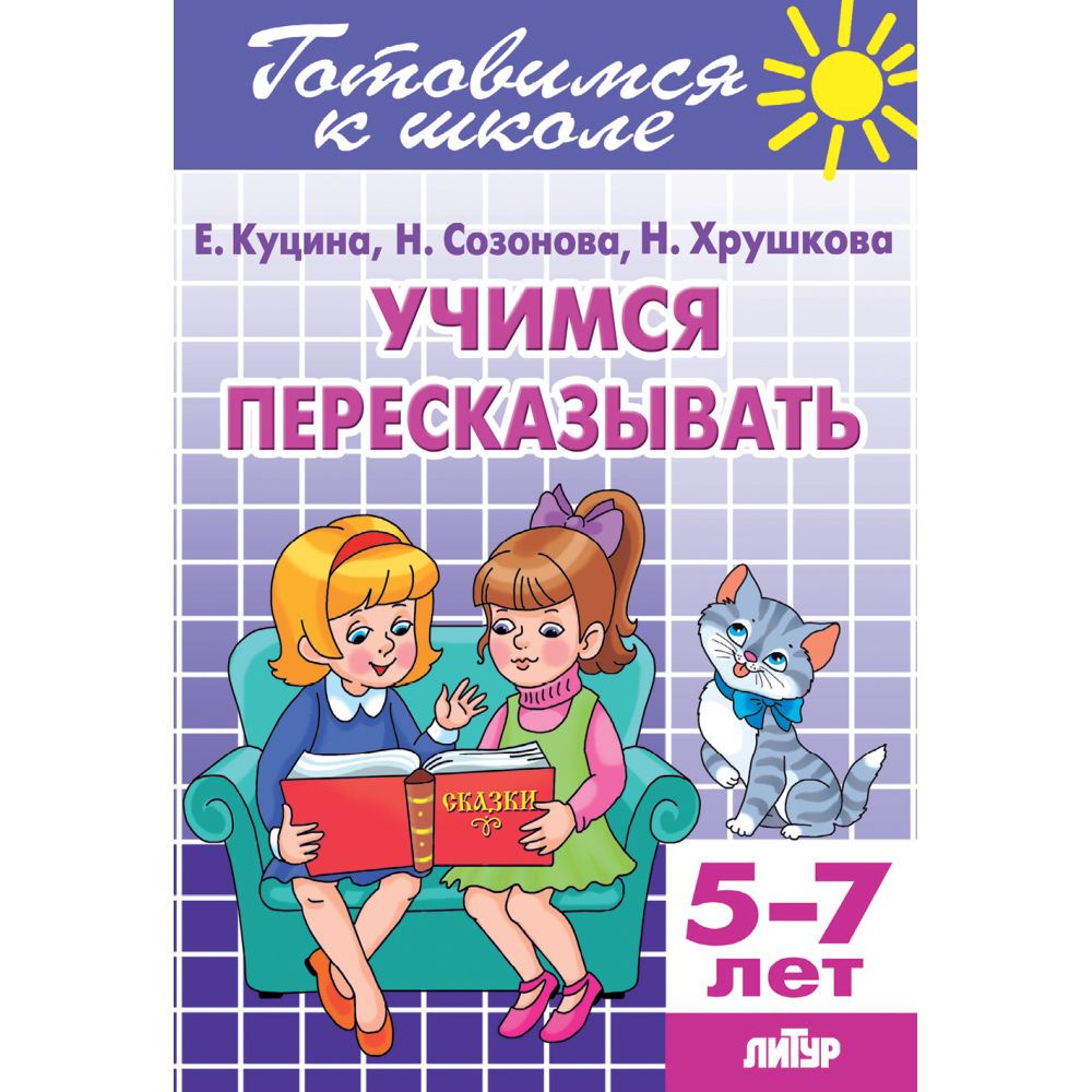 Учимся пересказывать (для детей 5-7 лет) / Куцина Е.В., Созонова Н.Н., Хрушкова Н. | Learning to Retell: For Children 5-7 Years / Kutsina, Sazonova, Krushkova - Ozon image 6