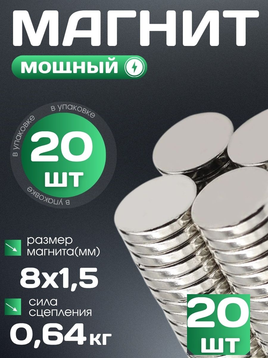 Магнит8х1,5мм20шт