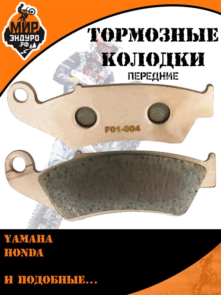 Передние тормозные колодки на мотоцикл F01 Honda Suzuki Kawasaki