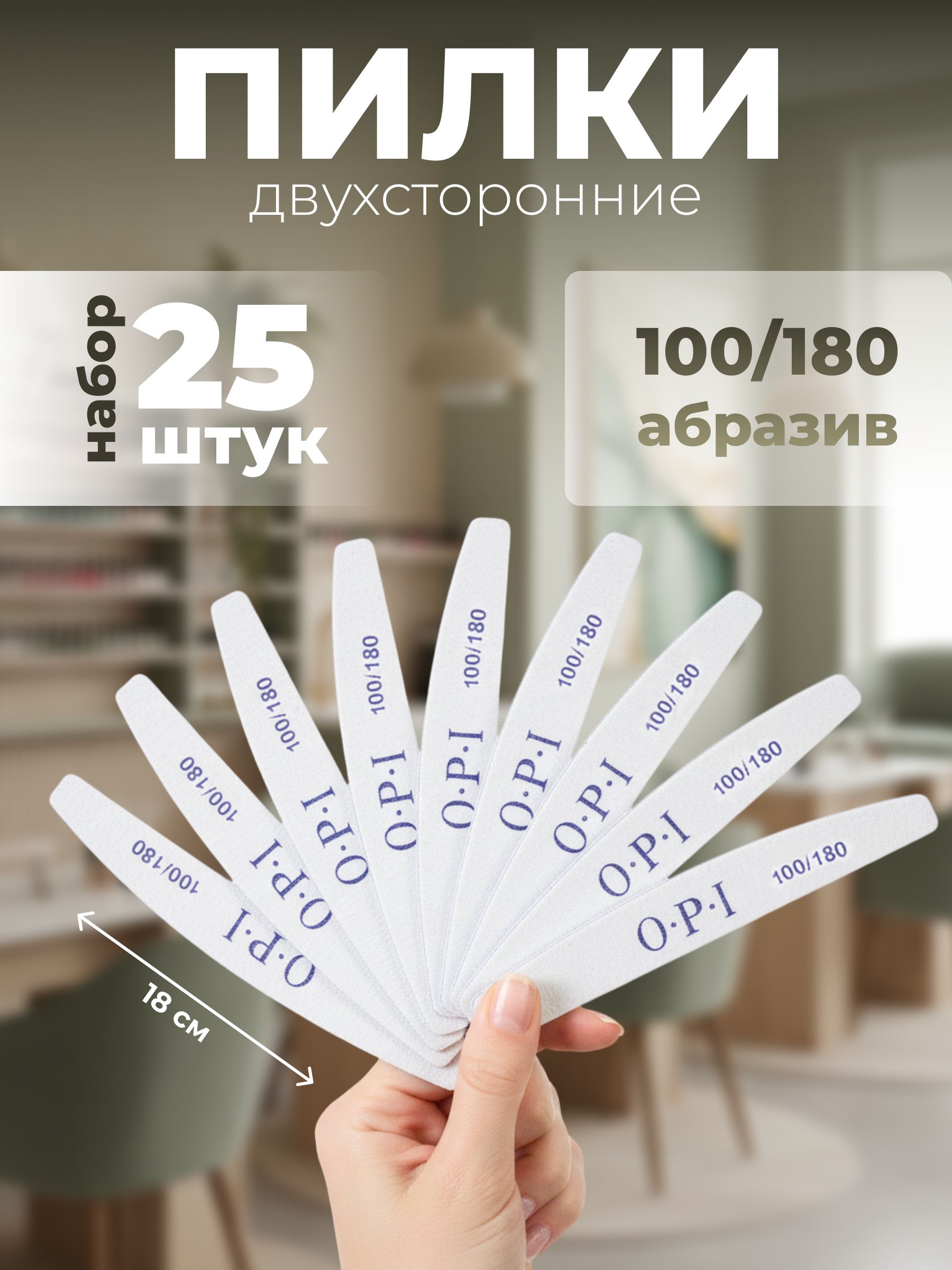 Пилкадляманикюра25шт.100/180гритнаборпилокдляногтей,пилкиOPI,лодочка