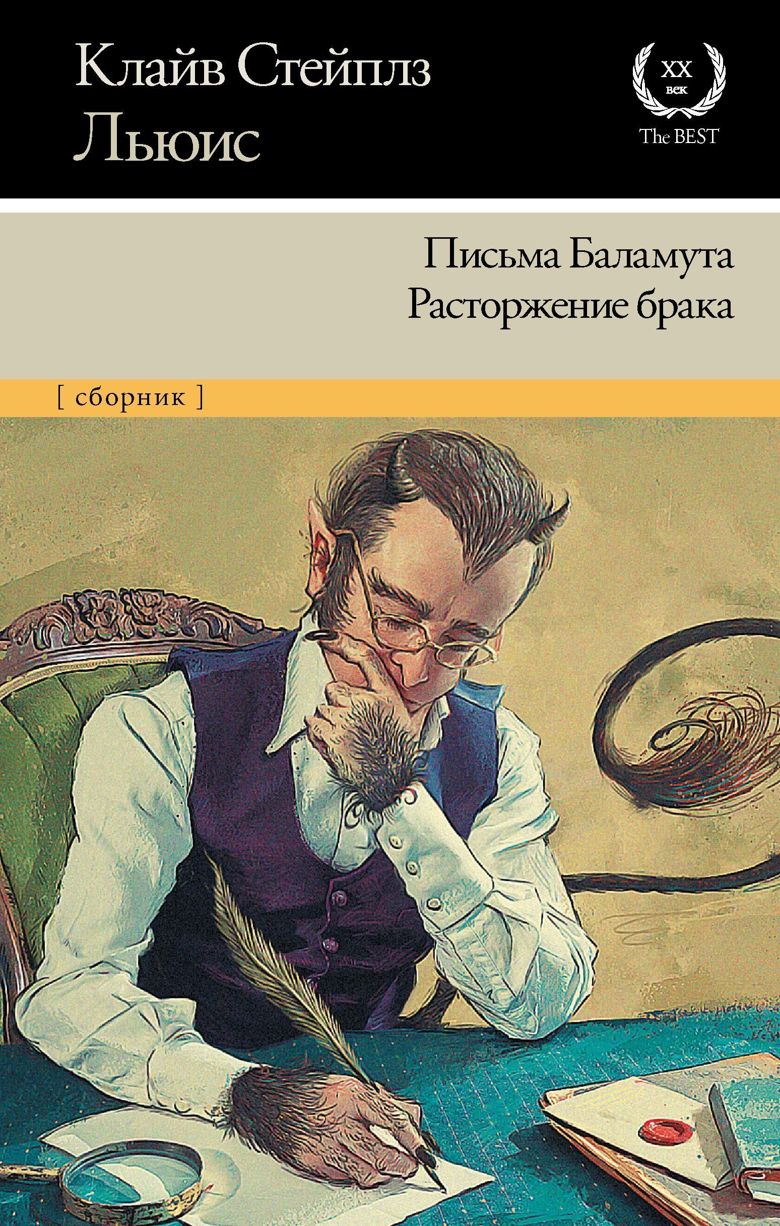 Письма Баламута. Расторжение брака | Letters of a Disillusioned Devil. The Dissolution of Marriage - Ozon image 2