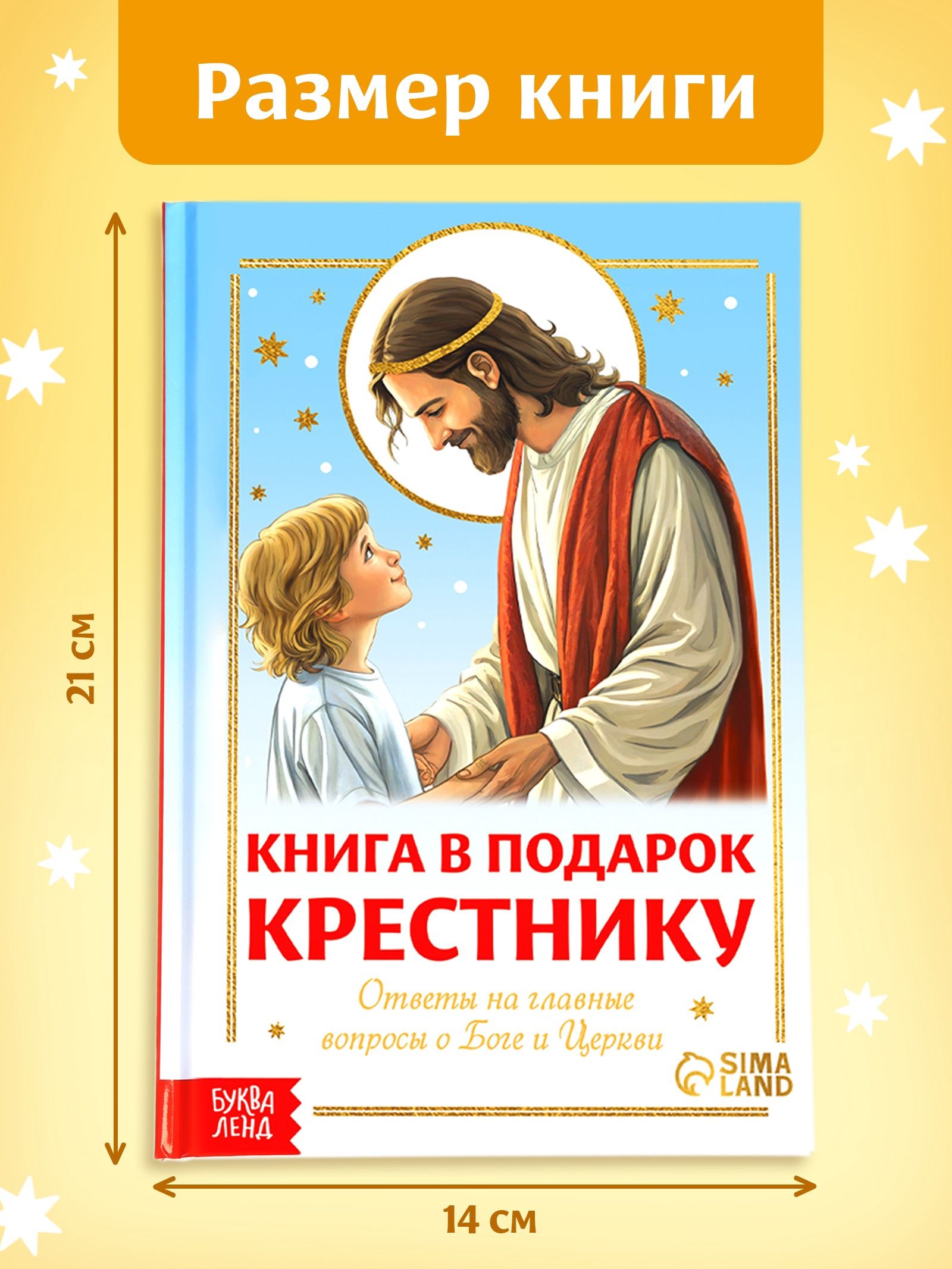 Книги для детей, "Подарок крестнику", Буква-Ленд, детям о Боге | Gift for Godchild: A Children's Book - Ozon image 1