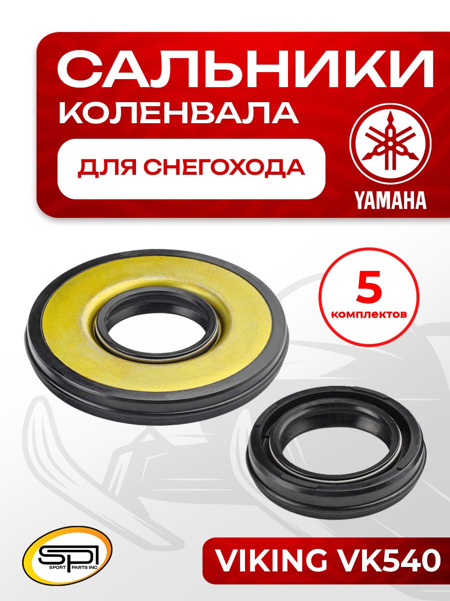 Комплект сальников коленчатого вала для снегохода для Yamaha Viking VK ...