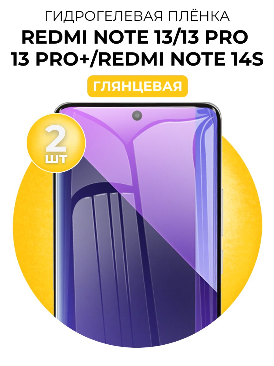 ГидрогелеваязащитнаяпленканаXiaomiRedmiNote134G/5G,13Pro4G/5G,13Pro+5G,14S4G,2штГлянцевая