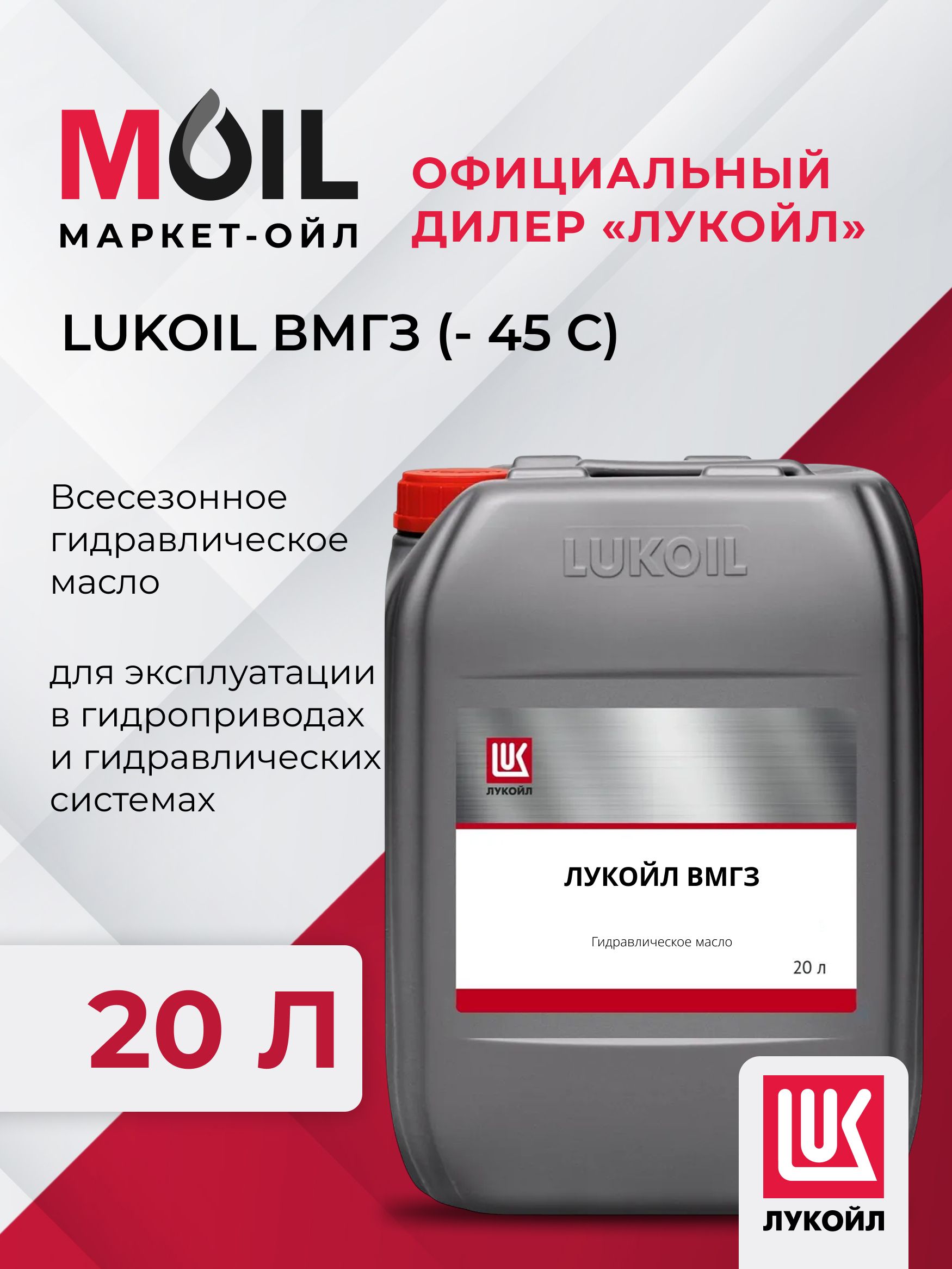 МАСЛО ЛУКОЙЛ ГИДРАВЛИЧЕСКОЕ МГЕ-46В, 20 ЛИТРОВ