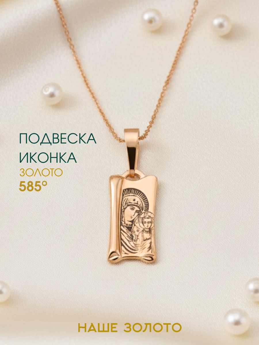 Честный обзор Подвеска православная на шею 585 икона Казанской Божией...: все плюсы и минусы, реальные отзывы (2026)