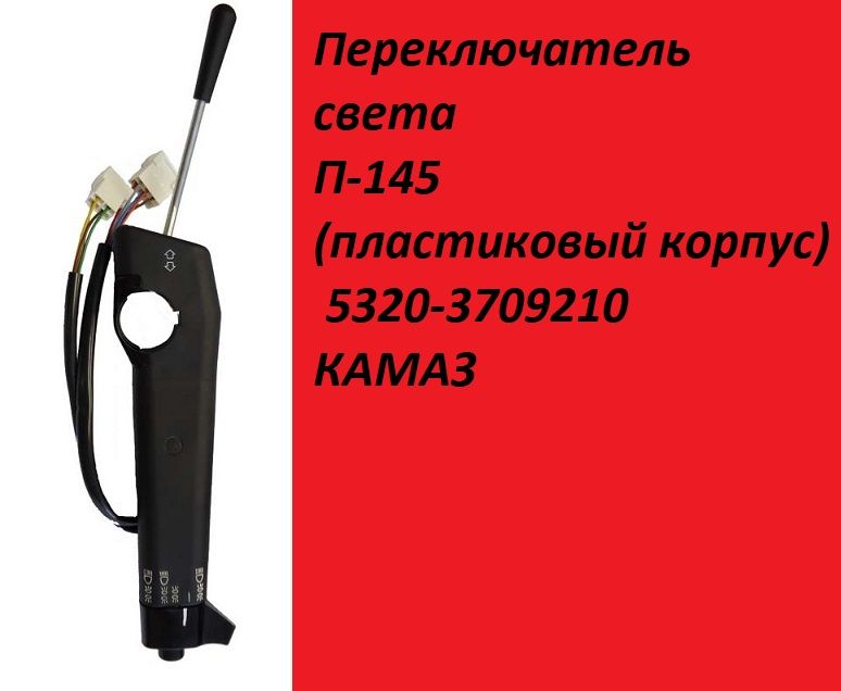 Переключатель света комбинированный Камаз П-145