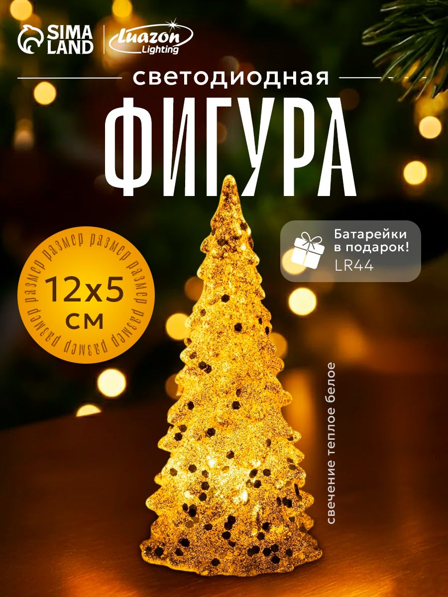 Фигурка светодиодная новогодняя "Ёлочка", 12 см / Светодиодное украшение на батарейках