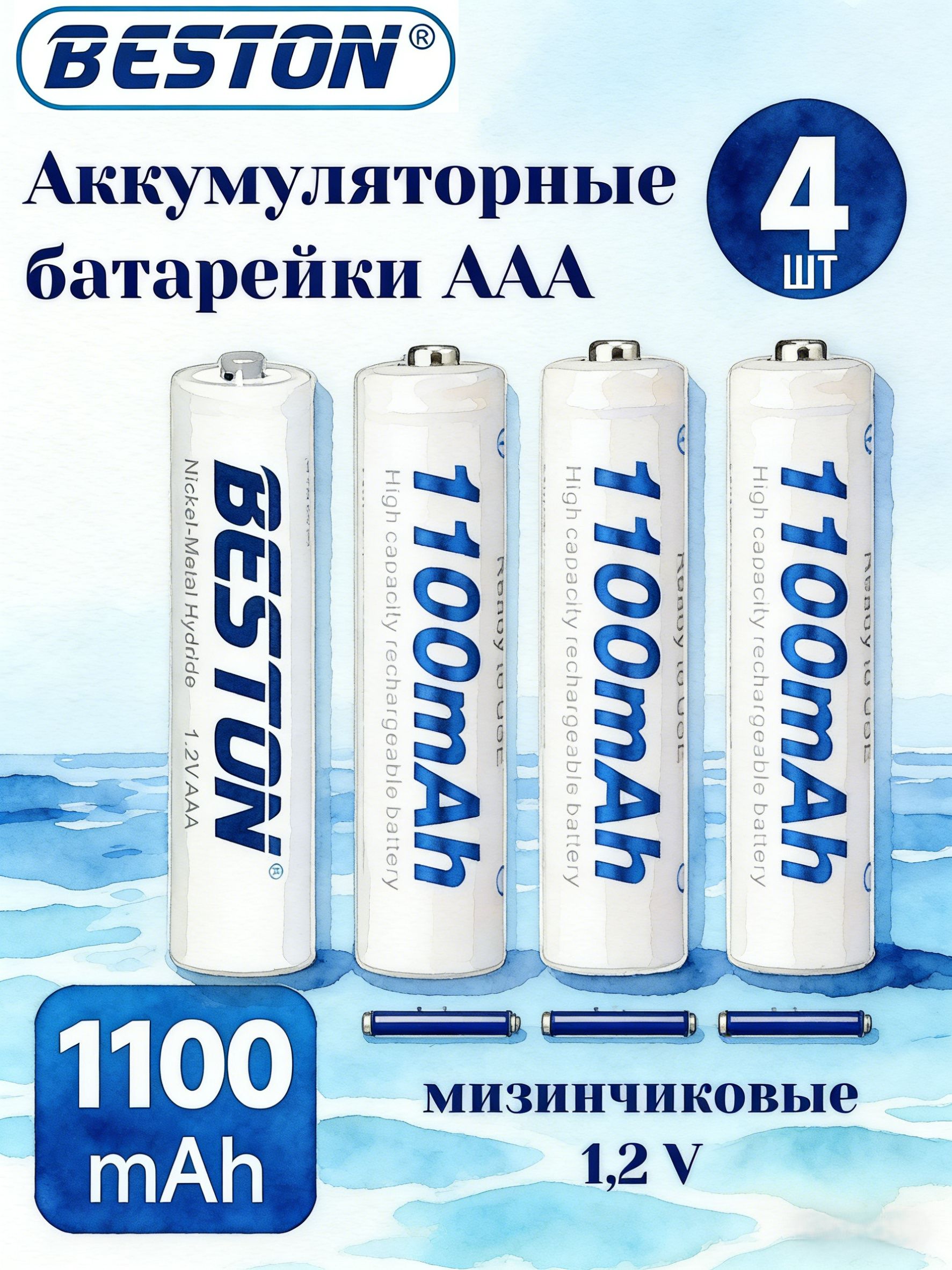 АккумуляторныебатарейкимизинчиковыеAAA1.2V1100mAh4шт