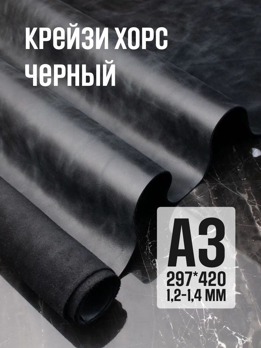 Кожа натуральная для рукоделия, Крейзи Хорс "Черный", А3, 1.2-1.4 мм, сорт 2-3