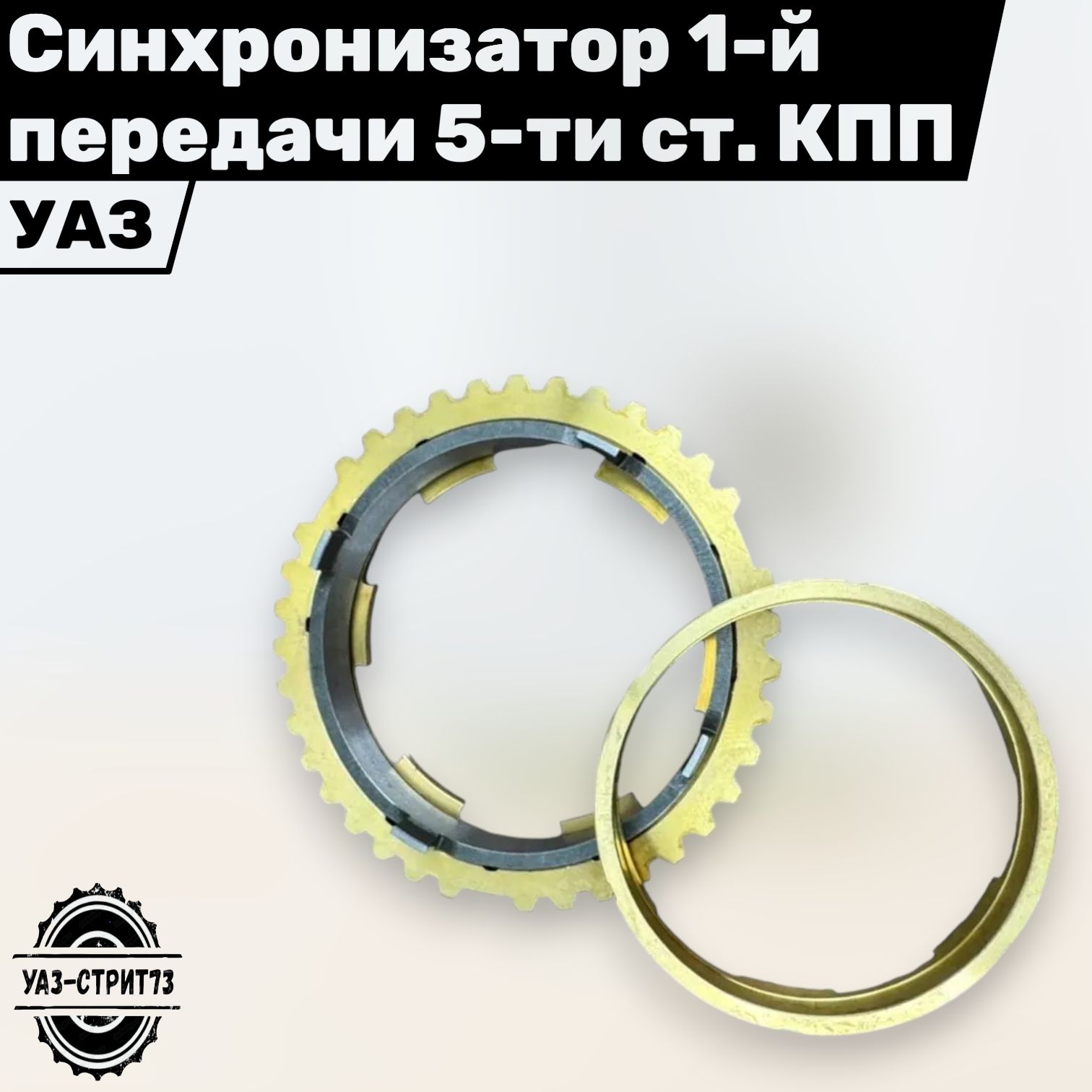 Кольцо синхронизатора КПП 5-ст. (1-й передачи) Уаз