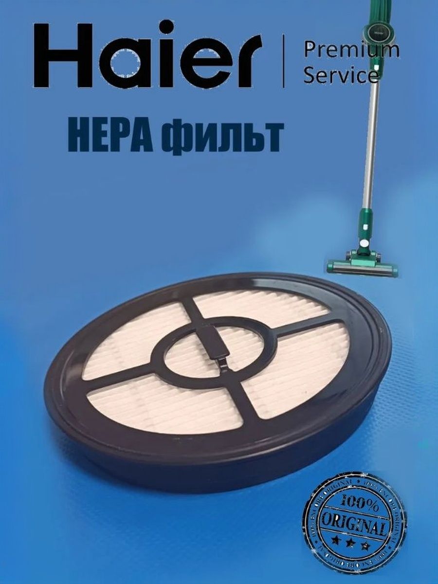 HEPA фильтр пылесоса Haier 0530089962 Haier; HVC500; HVC350; HVC400 HVC150