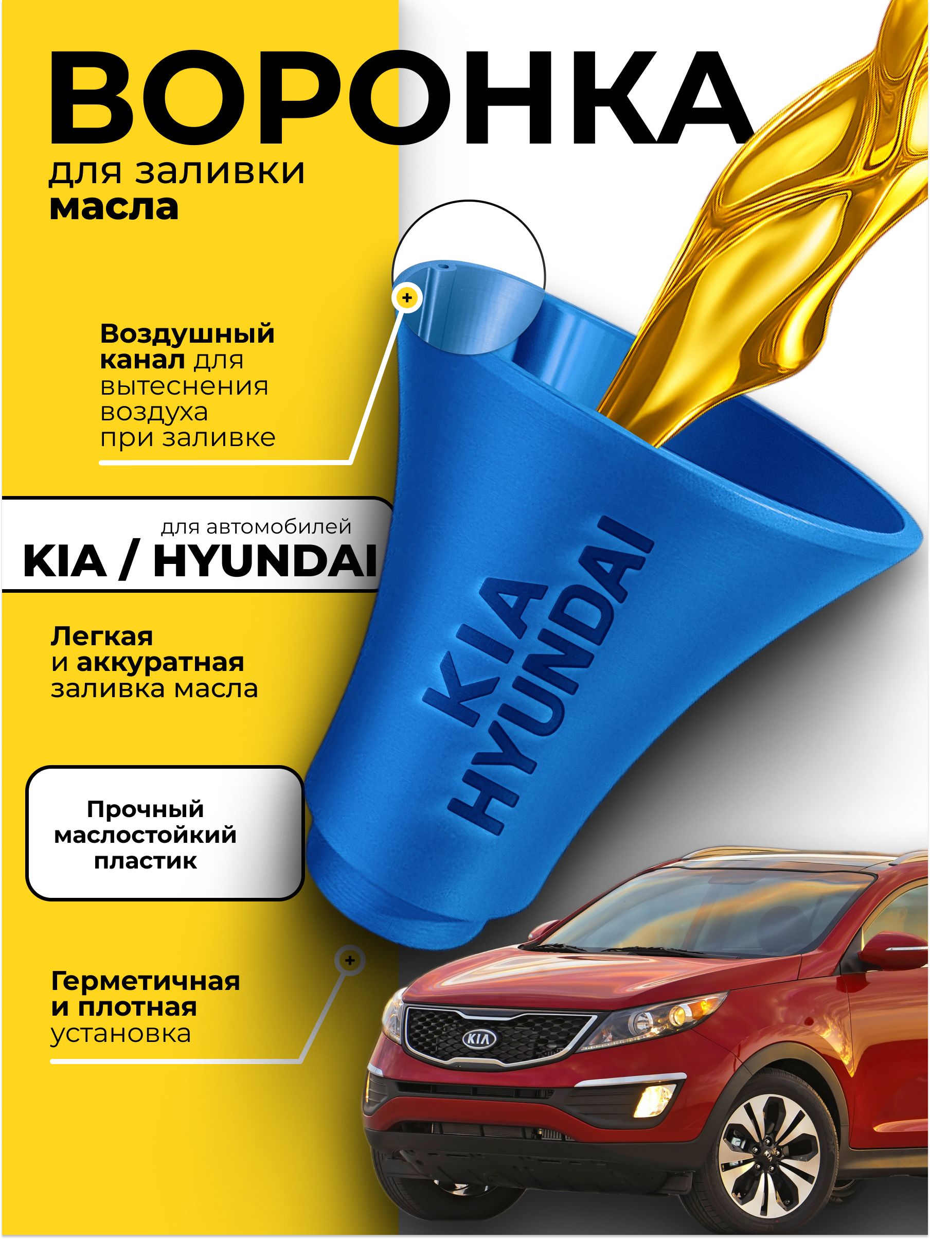 Воронкадлязаливкимасла(KIA,HYUNDAI,синий,m33x3)