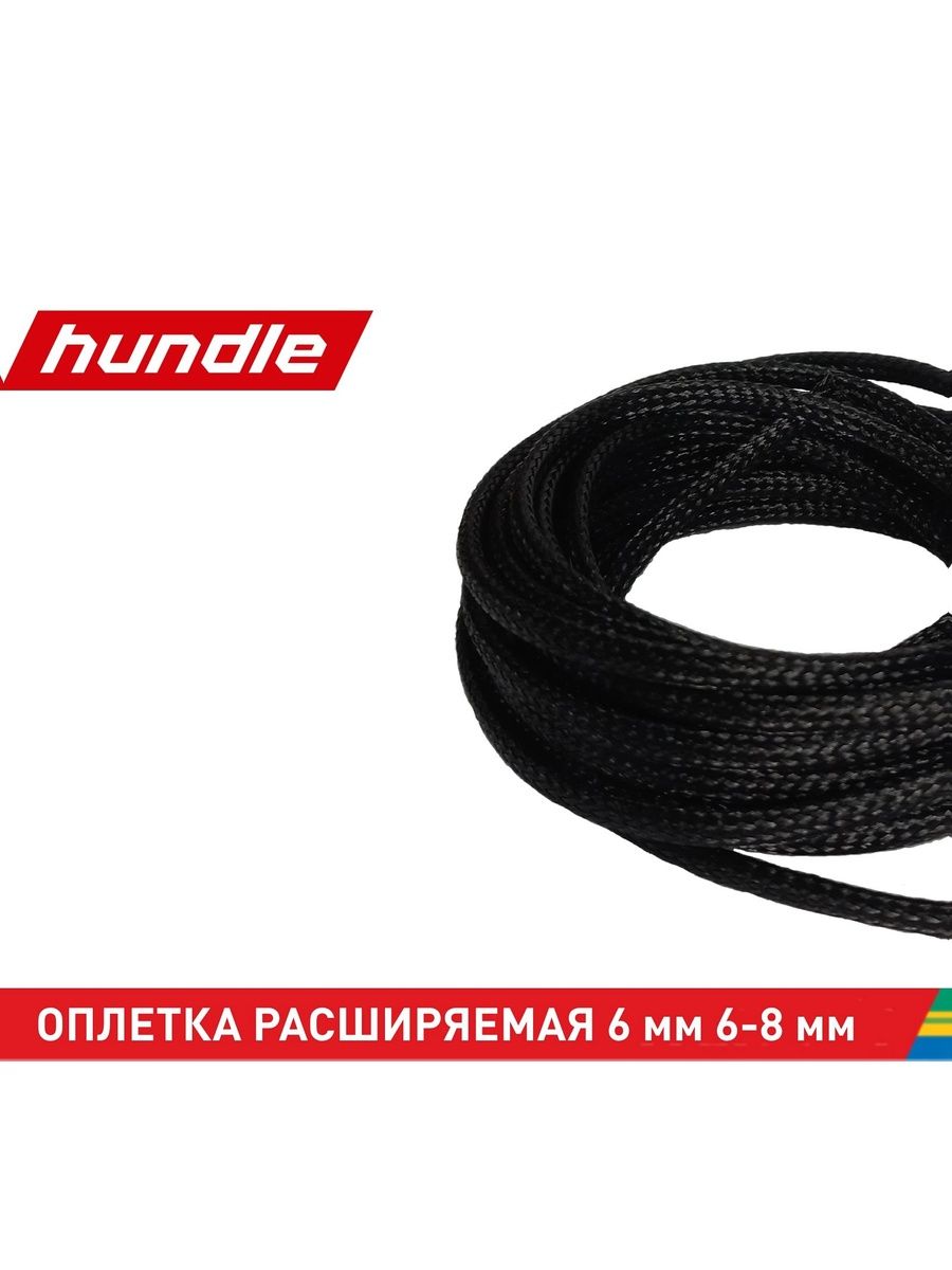 КабельнаяоплеткадляпроводовHundle6-8мм,3м