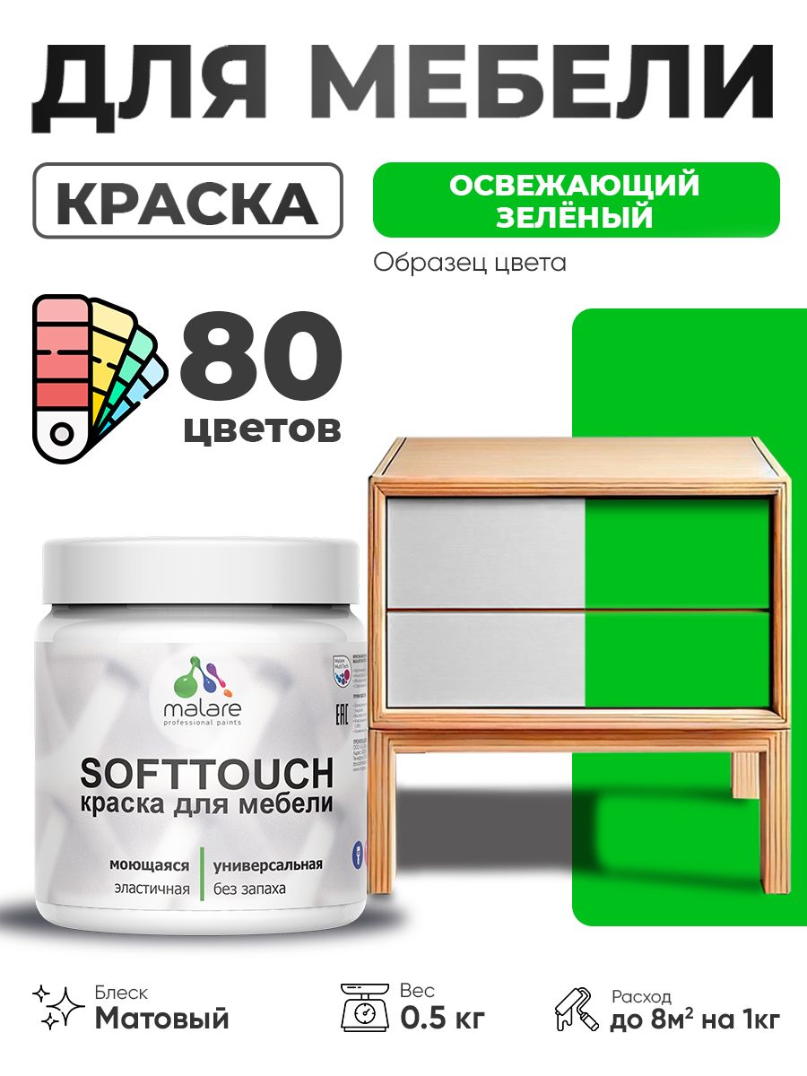 Акриловая краска для мебели Malare SoftTouch для кухонных фасадов для дерева и МДФ, моющаяся быстросохнущая, матовая, освежающий зеленый, 0.5 кг.
