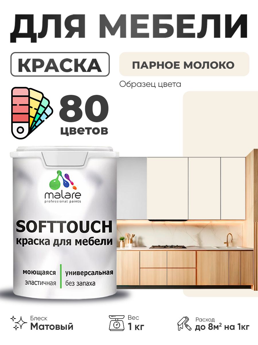 Акриловая краска для мебели Malare SoftTouch для кухонных фасадов для дерева и МДФ, моющаяся быстросохнущая, матовая, парное молоко, 1 кг.