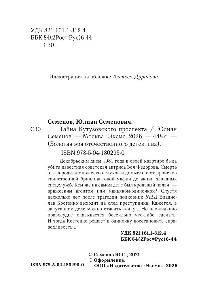 Тайна Кутузовского проспекта | The Mystery of Kutuzovsky Avenue - Ozon image 3
