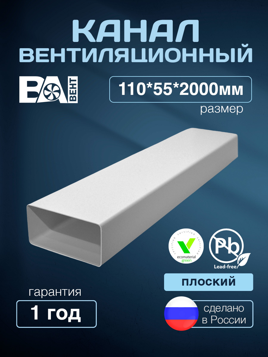 КаналплоскийдлявентиляцииВАВЕНТ55х110мм,2м,белый