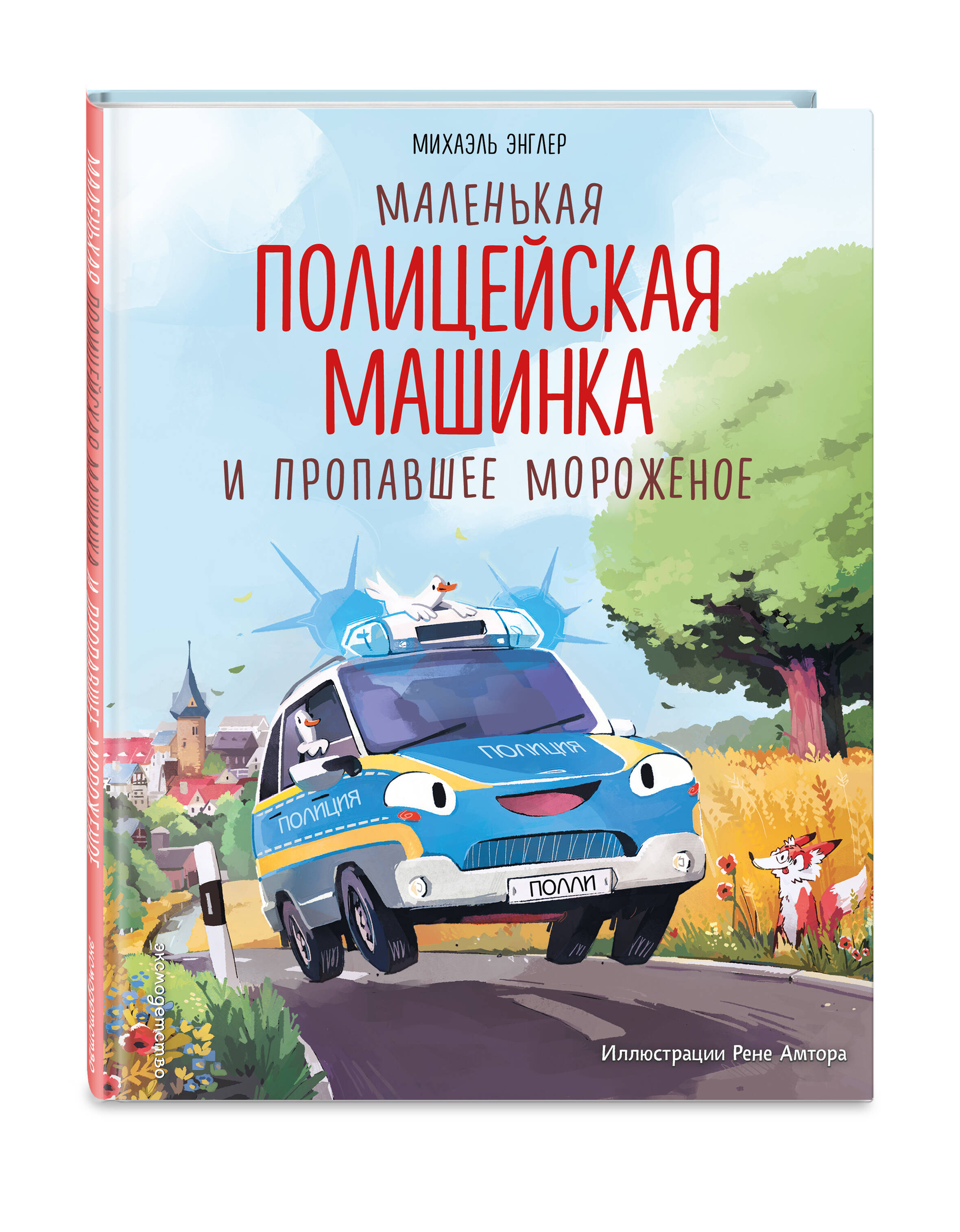 Маленькая полицейская машинка и пропавшее мороженое (ил. Р. Амтора). Книги для малышей | Little Police Car and the Missing Ice Cream - Ozon image 3
