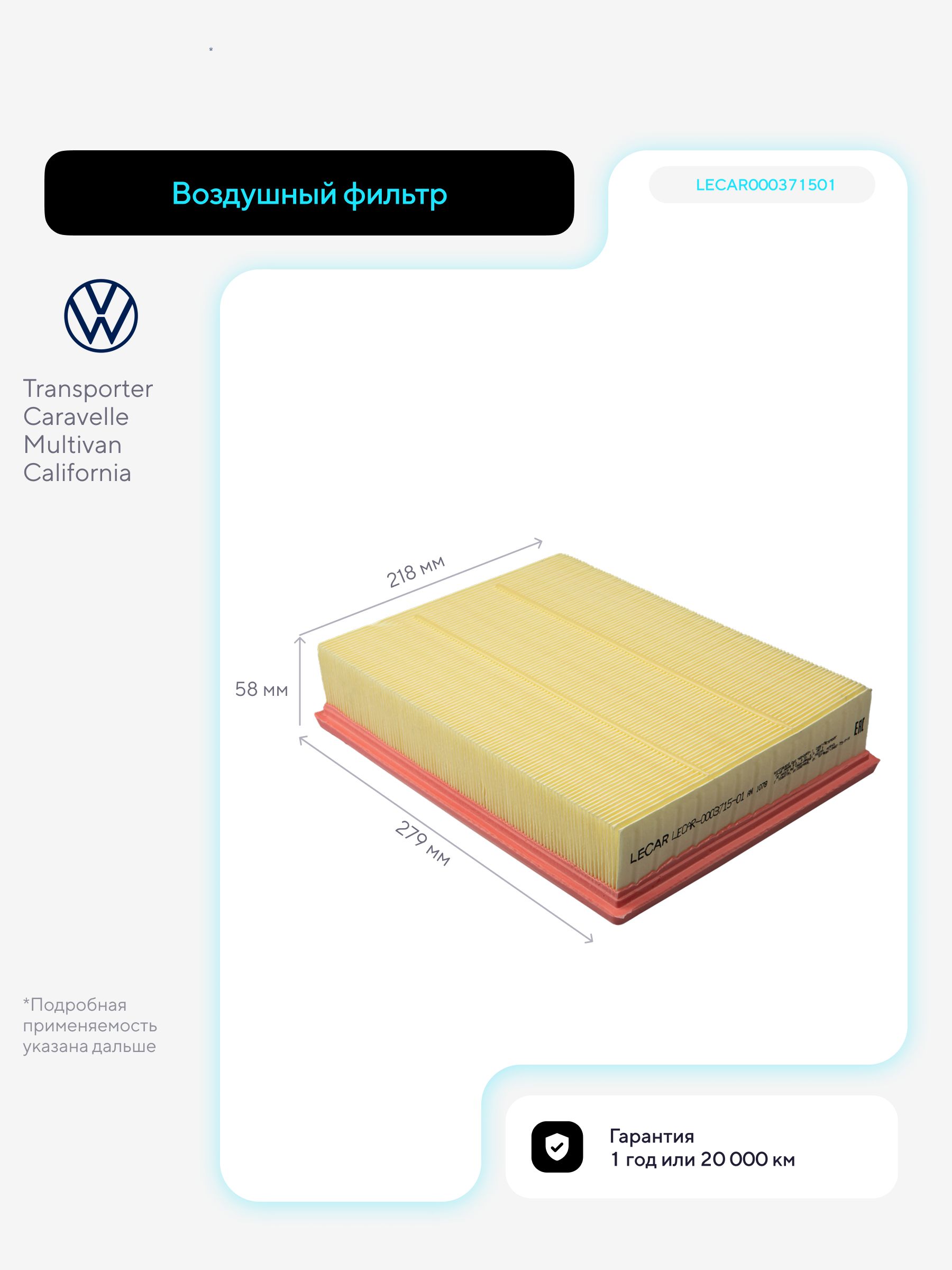 Фильтр воздушный VW (VOLKSWAGEN) Caravelle (Multivan/Californ.) T4, Transporter/Bus (T4) (LECAR)