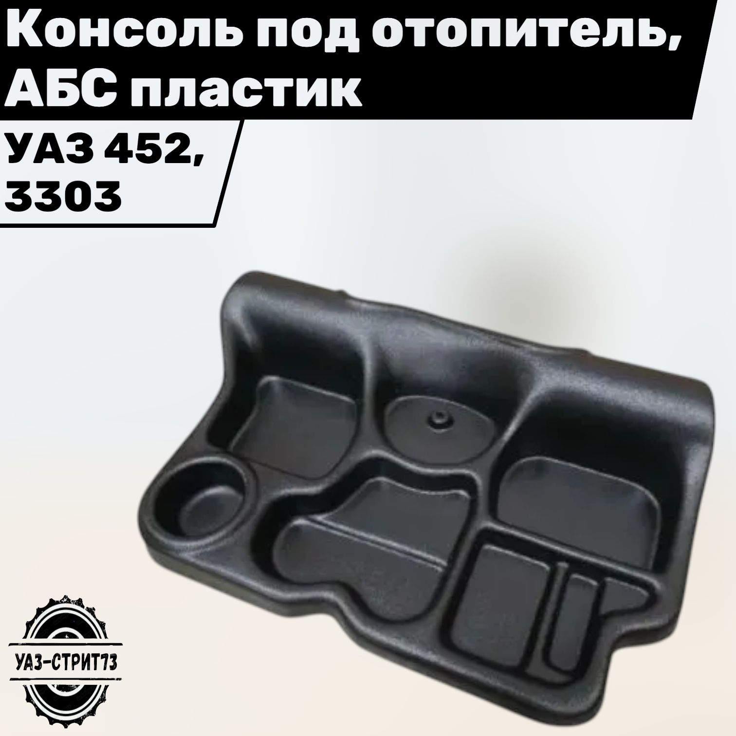 Консоль под отопитель УАЗ 452/3303 пластик