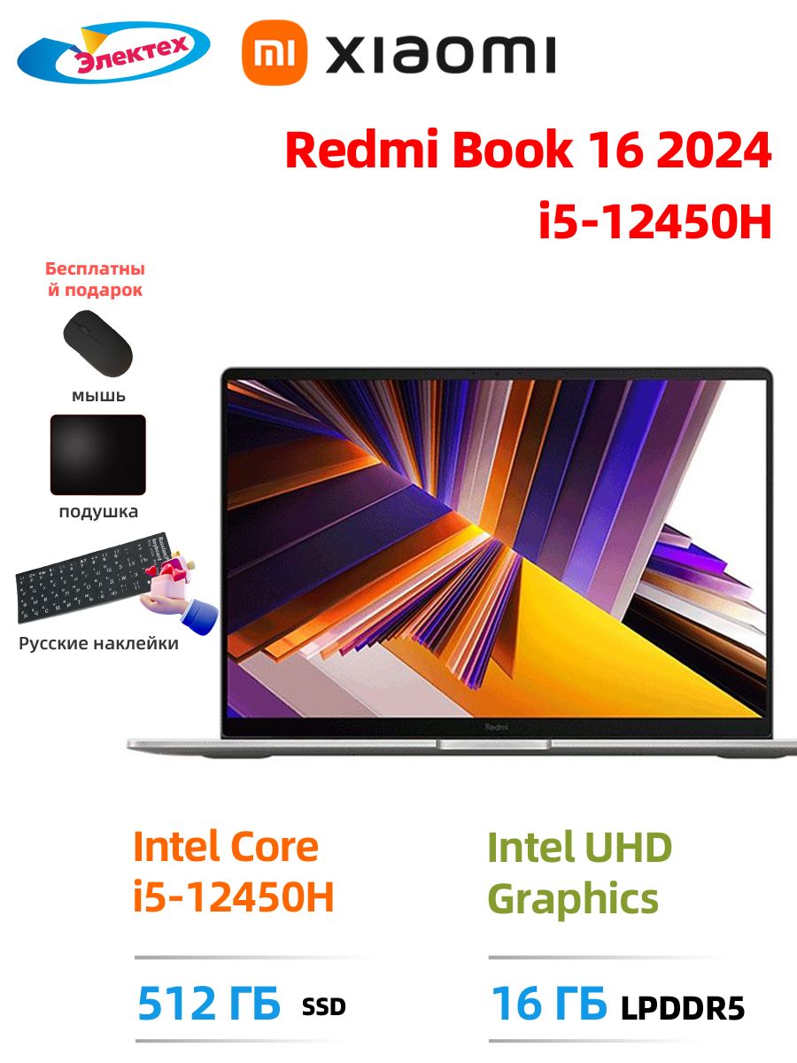 Xiaomi Redmi Book 16 2024 i5-12450H 16 ГБ 512 ГБ FHD+ 60 Гц 16-дюймовый дисплей Intel UHD Graphics Поддержка русского языка бесплатный подарок "Русские наклейки +мышь+Коврик для мыши" Ноутбук 16", Intel Core i5-12450H, RAM 16 ГБ, SSD 512 ГБ, Intel UHD Graphics, Windows Home, (i5-12450H), серый, Английская раскладка