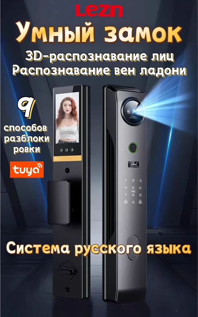 УмныйдвернойзамокLEZN-S09оснащенфункциейраспознаваниялициаутентификациипоотпечаткуладони,имеетрусскоязычнуюсистемуисовместимсприложениемSmartLife/Tuya.