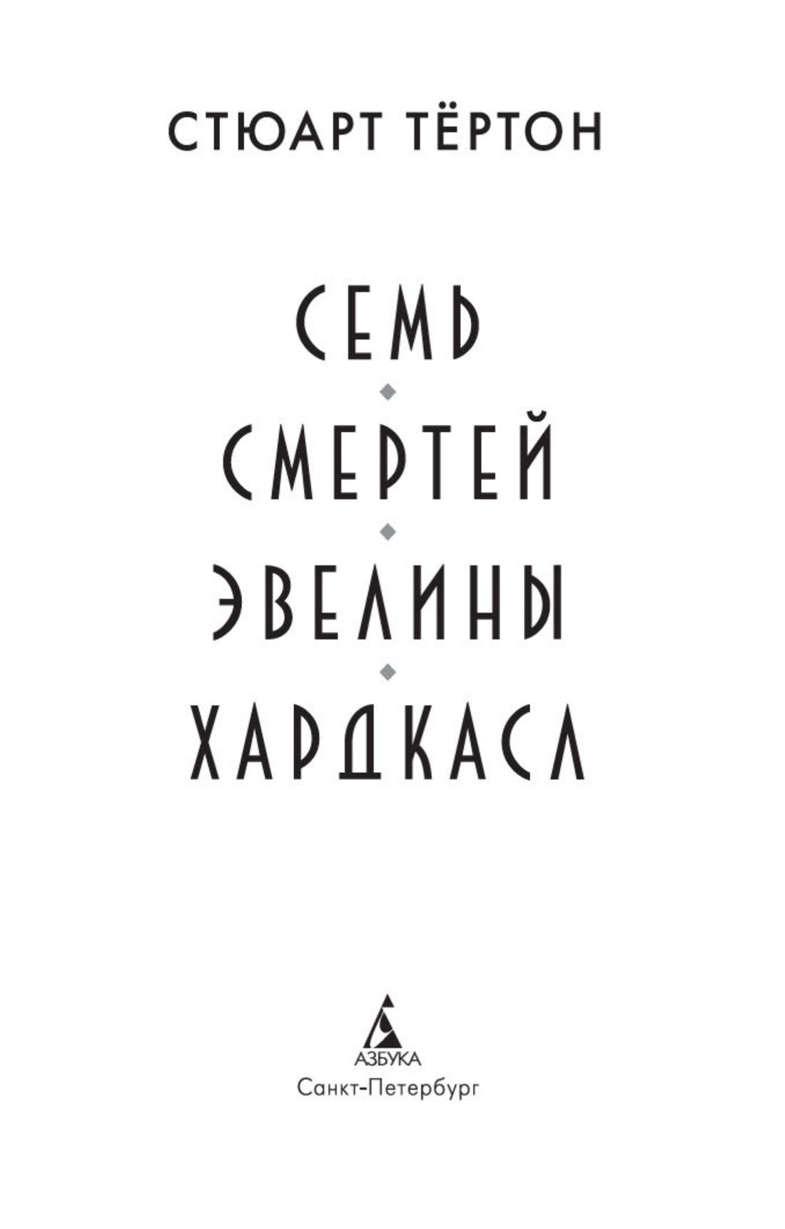 Семь смертей Эвелины Хардкасл | The Seven Deaths of Evelyn Hardcastle - Ozon image 5