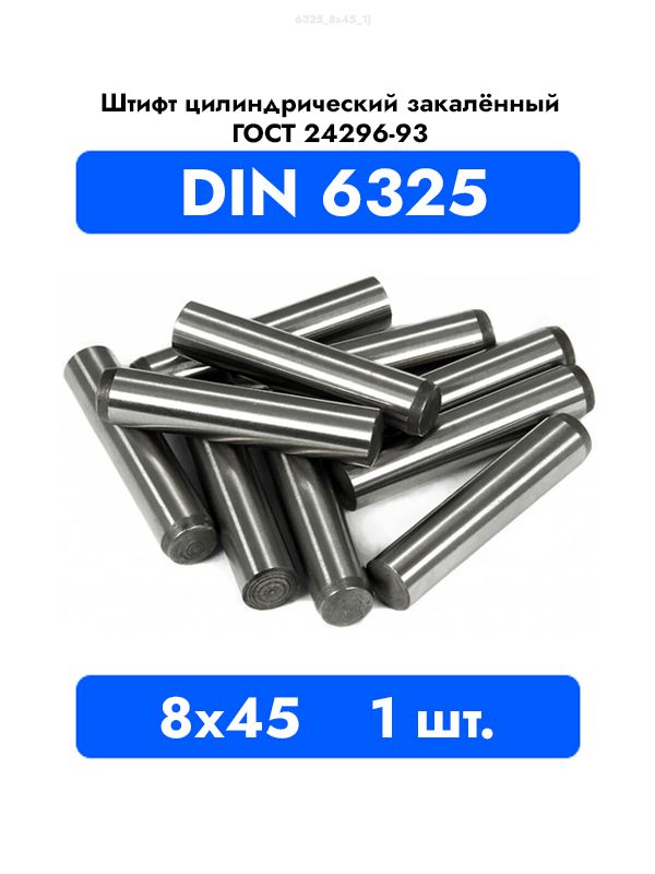 Штифт каленый цилиндрический 8x45 DIN 6325 ГОСТ 24296 93 1 шт. купить ...