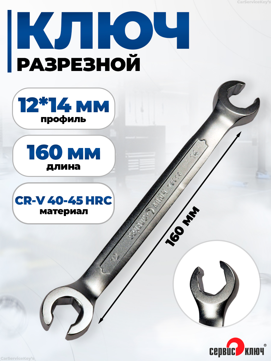 Ключ рожковый 12х14